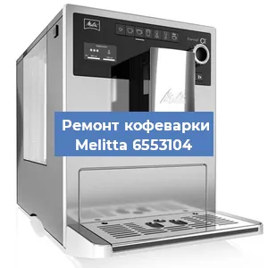 Декальцинация   кофемашины Melitta 6553104 в Воронеже